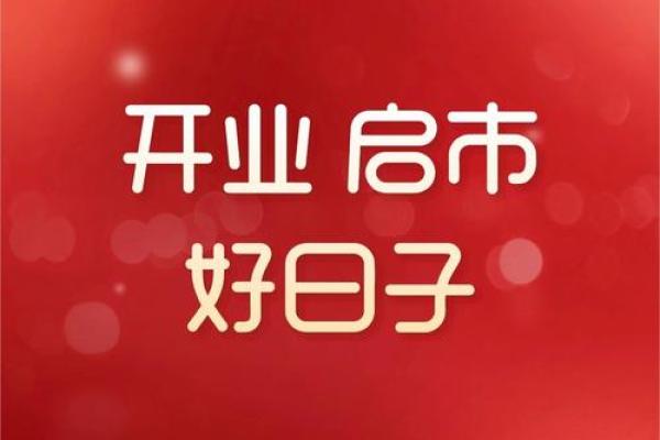 开业选好日子吉日查询