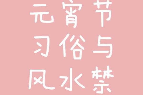今日元宵节，这些风水你知道吗