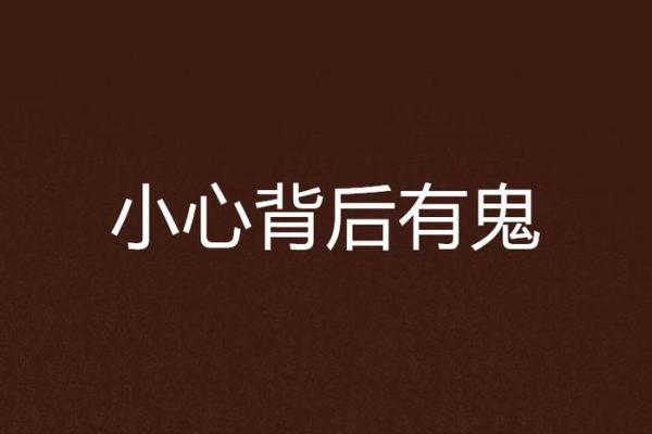 算命说背后有鬼怎么破