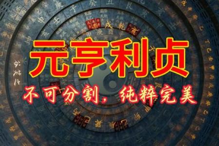 元亨利贞免费八字算命