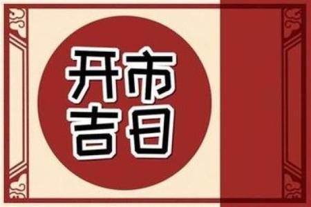 开业选好日子吉日查询