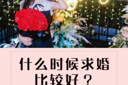 八字看你什么时候求婚最合适