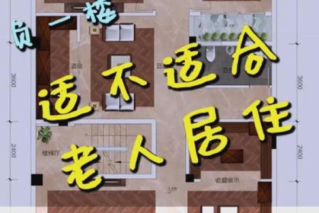风水讲究，老人要不要住入新房
