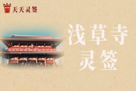 浅草寺灵签33