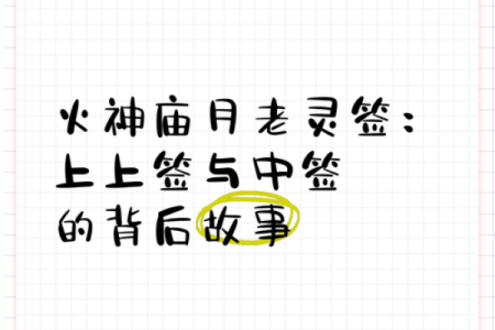 月老灵签四十二签