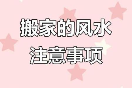 搬家注意事项与居家风水知识