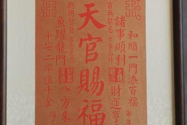 风水上天官赐福百无禁忌后面是什么