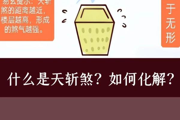 天斩煞对居家风水，有哪些危害