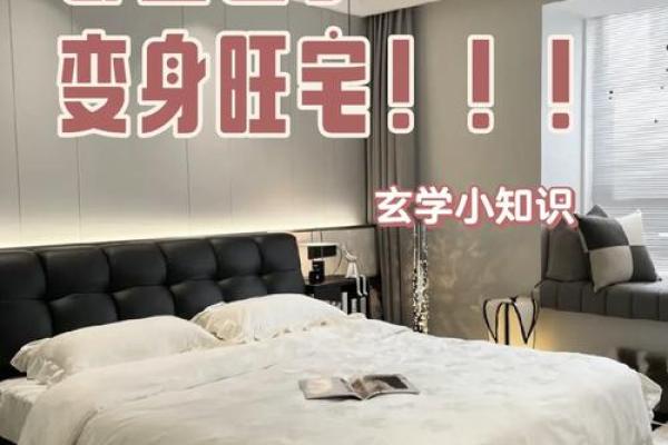 风水小知识，赚钱看客厅，存钱看卧室！