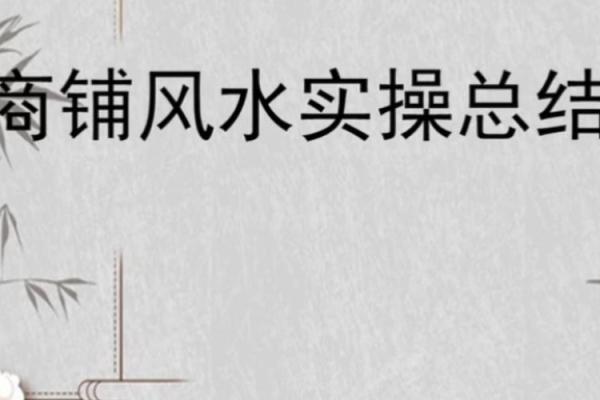 学会商铺风水，给自家店面增旺