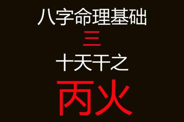 八字喜火