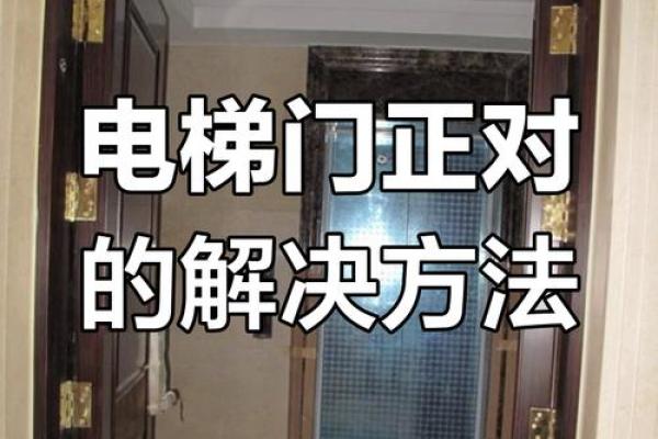 电梯门对着家门风水有什么讲究