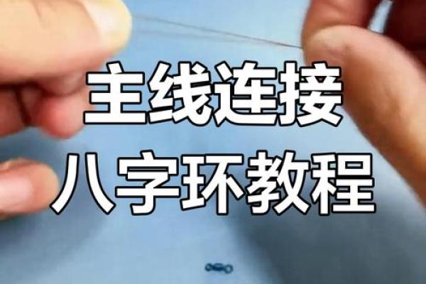 主线怎么绑八字环