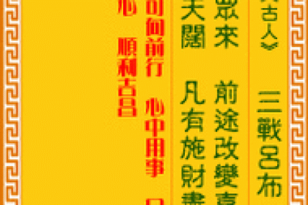 鸡足灵签解签68签全解