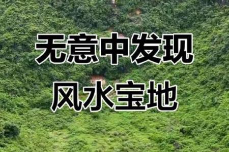 风水大地_风水宝地的意思