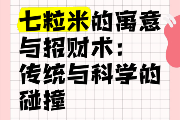 风水七粒米招财最灵的方法是什么意思