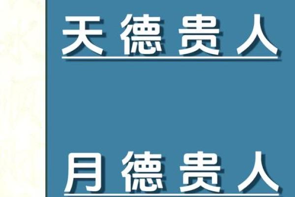 八字命带月德贵人，凡柱中年月日时干上见者为有月德贵人