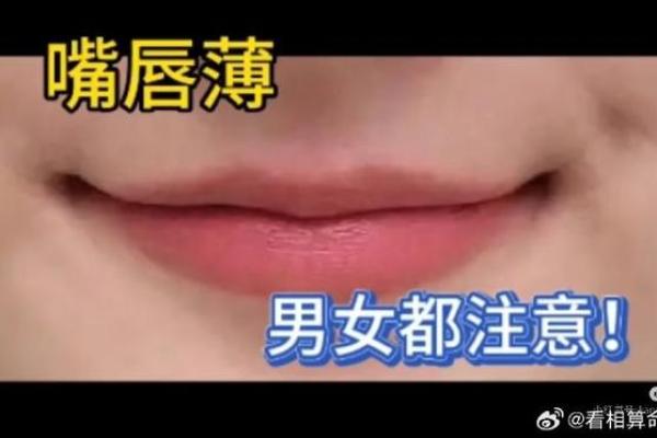 风水女人面相嘴唇薄意味什么事情