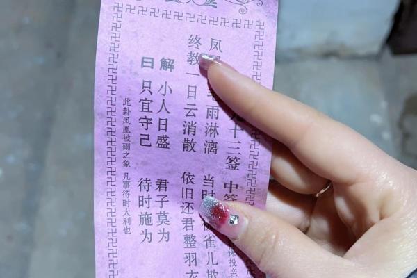 佛祖灵签32签求健康