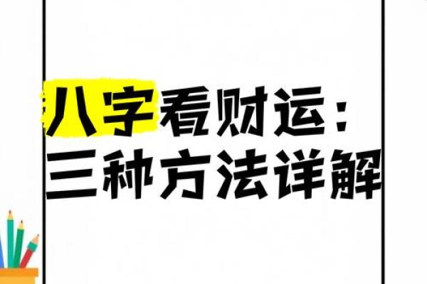 八字看财运的秘诀,八字看取财方式