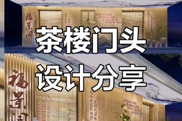 茶楼饭店招牌的风水注意事项