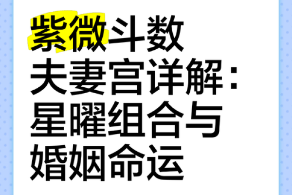 紫薇斗数如何看结婚