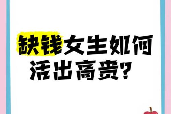 八字缺钱