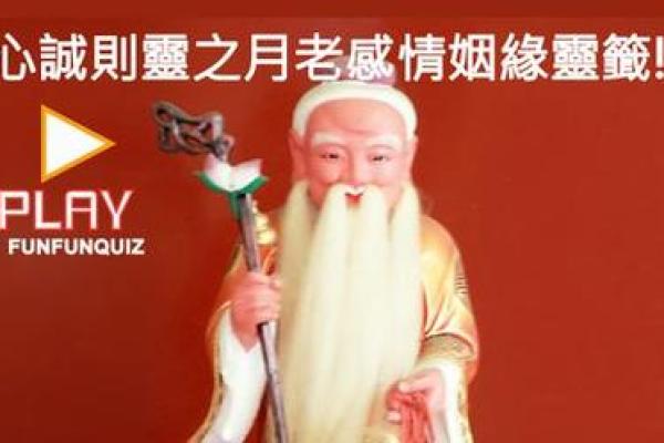月老灵签61姻缘能成吗 月老灵签第60签算姻缘？