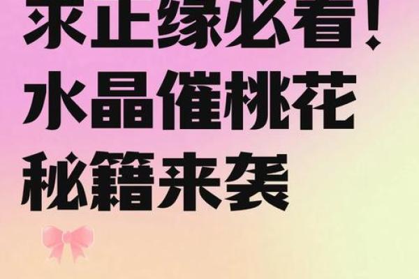 爱情风水:民间招桃花运的办法 爱情风水:民间招桃花运的办法