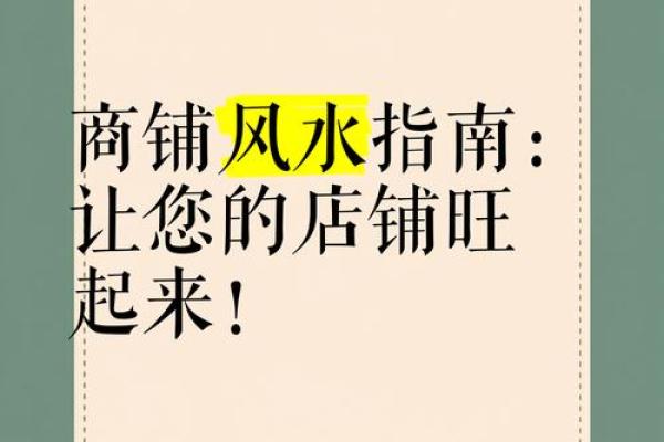 如何破煞？商铺风水调整和改造