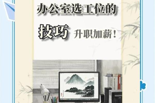 给工位换风水后，事业直接起飞