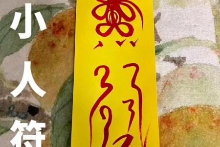 八字犯童子