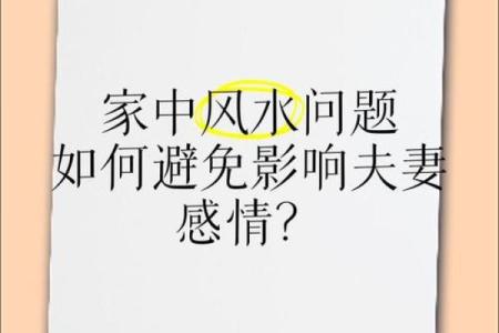 家里的风水会影响到夫妻婚姻吗