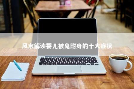 风水解读婴儿被鬼附身的十大症状