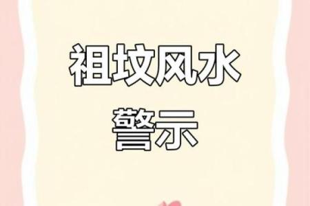 祖坟风水不好表现，怎么算不好