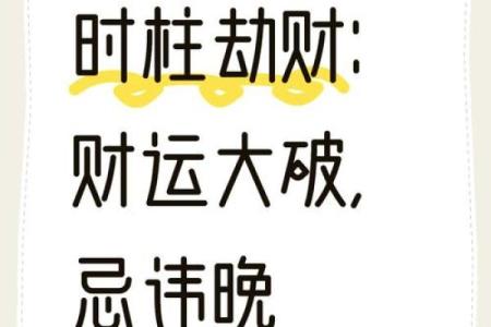 八字身弱透劫财