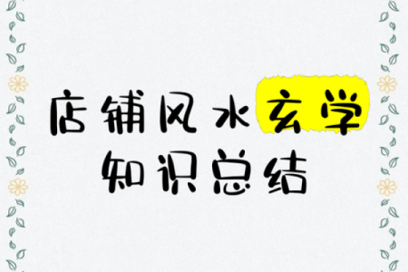 风水学指导商铺经营的几大关键