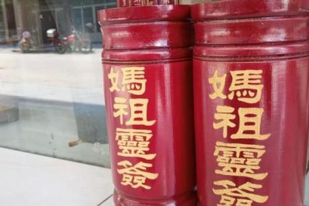 妈祖灵签一号签