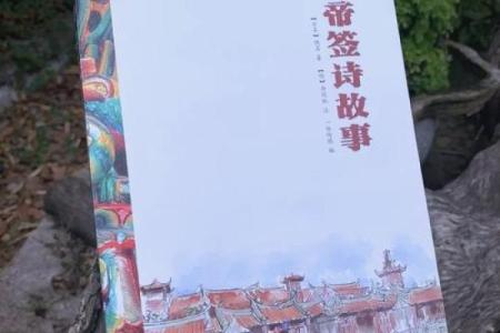 第三签关帝灵签婚姻