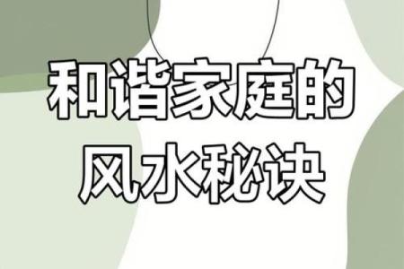 风水的讲究，调整夫妻感情不顺