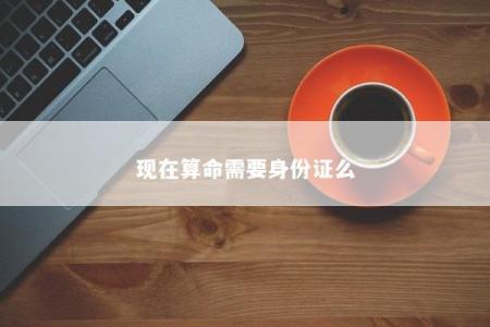 现在算命需要身份证么