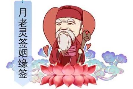 月老姻缘签解签20