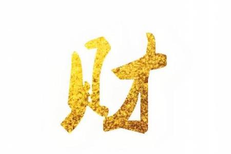 八字生我