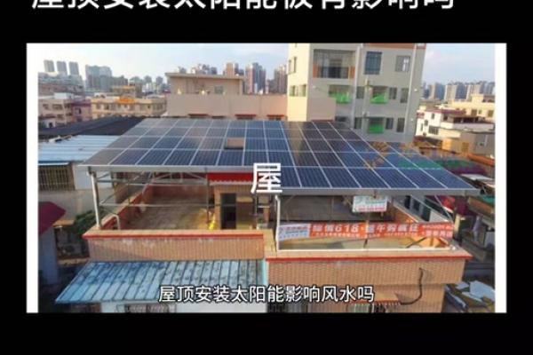 太阳能板风水