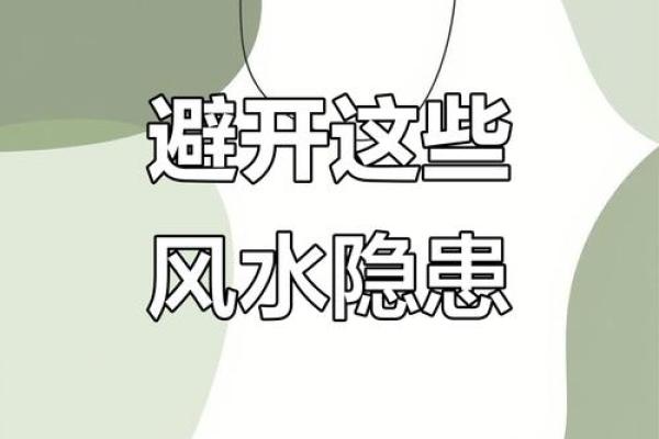 买楼风水禁忌