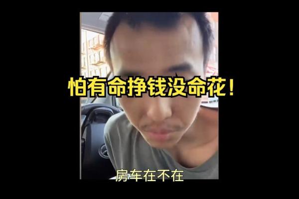 八字里有命挣没命花啥意思