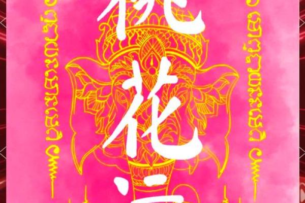 浅谈桃花运，风水不好容易出轨