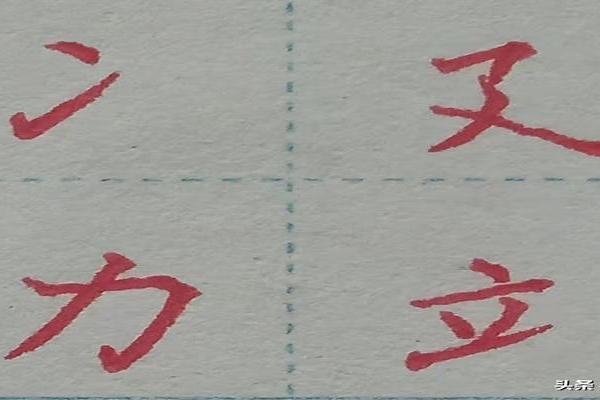 倒八字旁