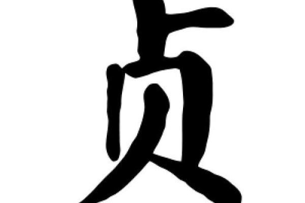 贞字取名吉凶测试图片及解析