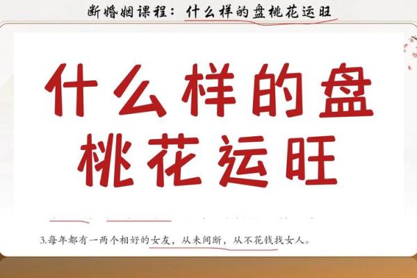 婚恋课堂：桃花婚配、风水趣谈